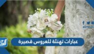 عبارات تهنئة للعروس قصيرة وراقية
