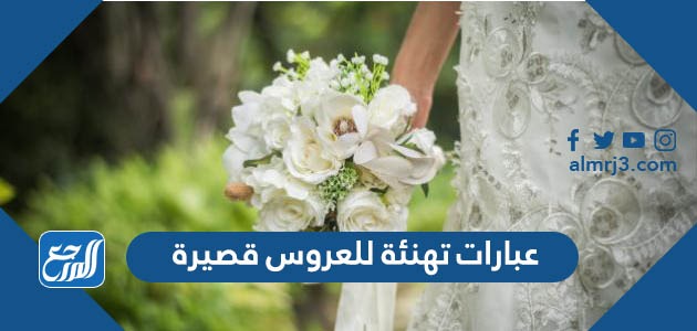 عبارات تهنئة للعروس قصيرة وراقية