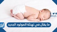 ما يقال في تهنئة المولود الجديد