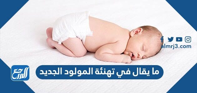 ما يقال في تهنئة المولود الجديد