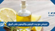 تجربتي مع زيت الزيتون والليمون على الريق
