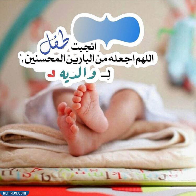 صور رسائل تهنئة بالمولود الجديد