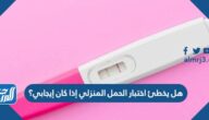 هل يخطئ اختبار الحمل المنزلي إذا كان إيجابي؟