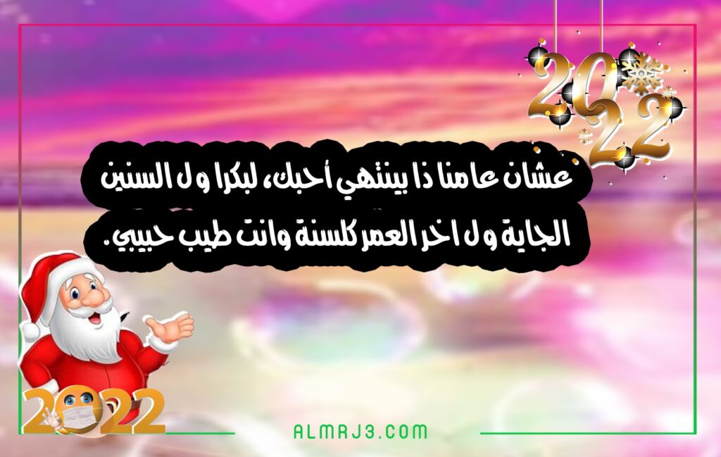 أجمل العبارات مُصوّرة عن السنة الجديدة للحبيب