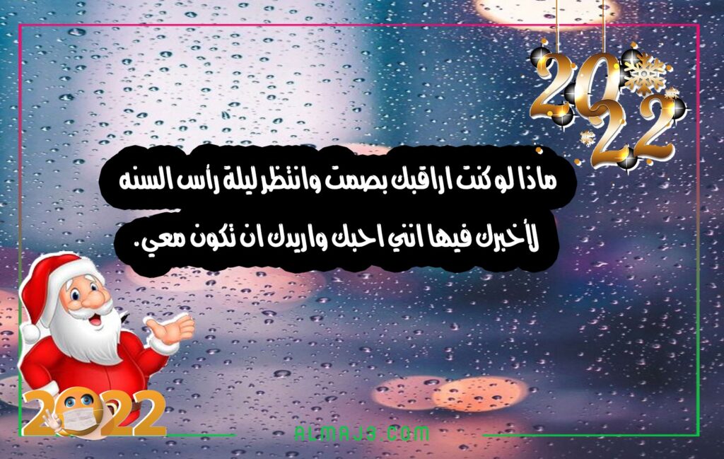 أجمل العبارات مُصوّرة عن السنة الجديدة للحبيب