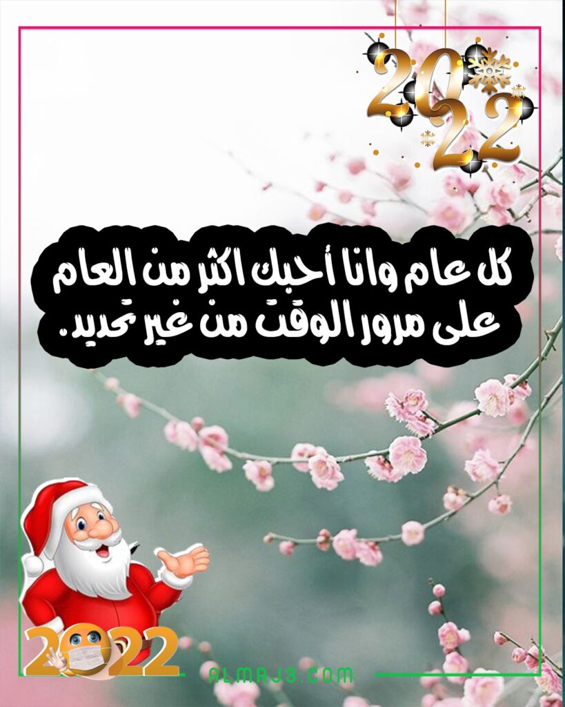 أجمل العبارات مُصوّرة عن السنة الجديدة للحبيب