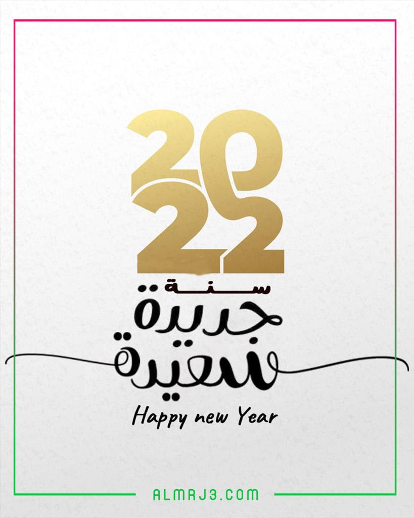 صور أجمل التهاني بالسنة الجديدة 2022