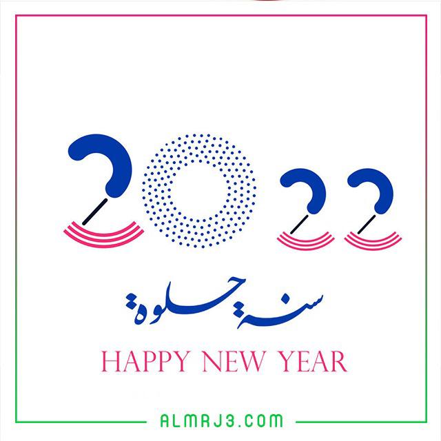 صور رأس السنة الميلادية الجديدة 2022