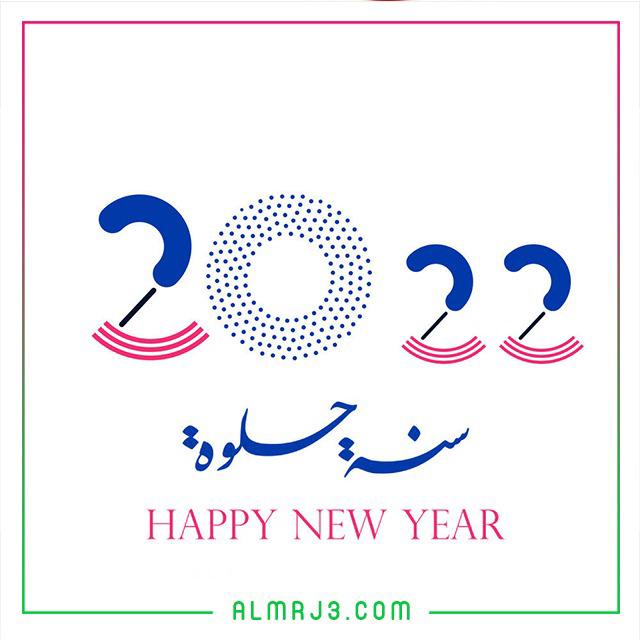 رمزيات سنة جديدة سعيدة 2022