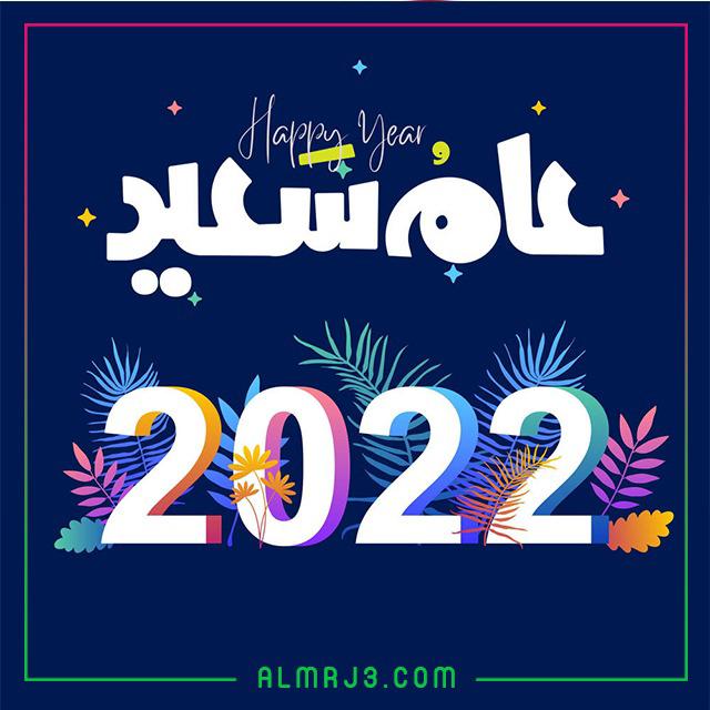صور رأس السنة الميلادية 2022
