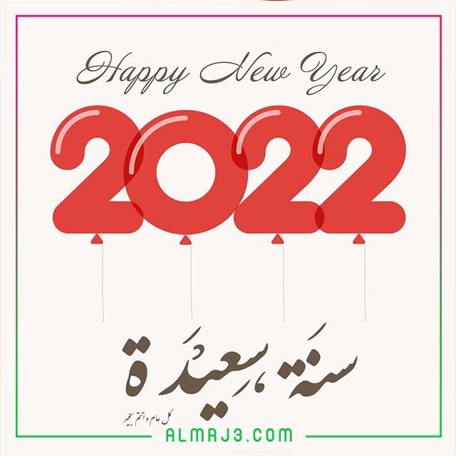 صور رأس السنة الميلادية 2022