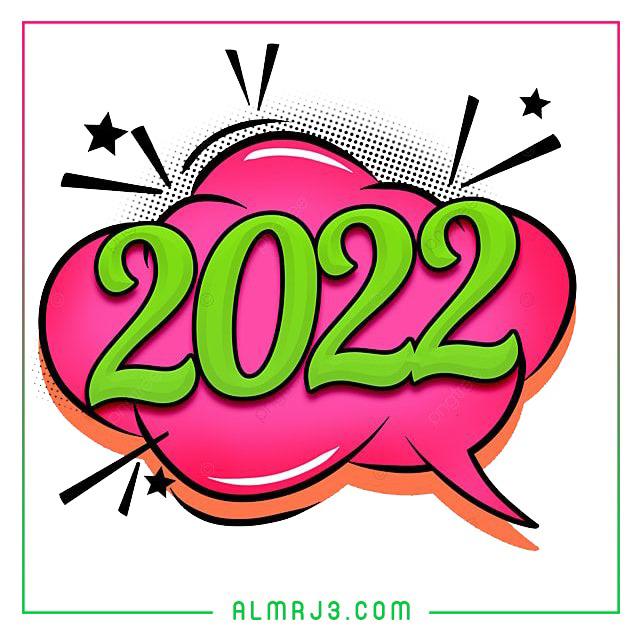 اجمل صور السنة الجديدة للتهنئة 2022