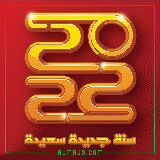 صور رأس السنة الميلادية تويتر 2022