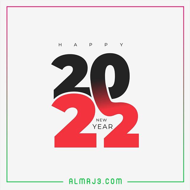 اجمل صور السنة الجديدة للتهنئة 2022