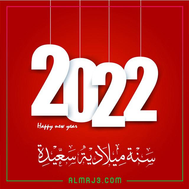 صور تهنئة بالعام الجديد 2022