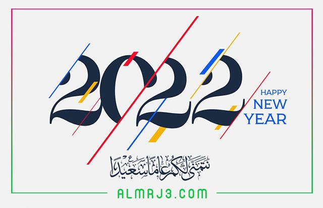 بطاقات تهنئة سنة جديدة 2022