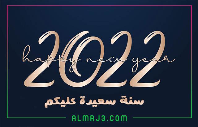 صور سنة جديدة سعيدة للأصدقاء 2022