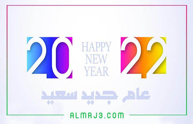 صور سنة سعيدة 2022 