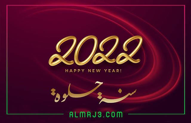 تصميمات رأس السنة الميلادية 2022