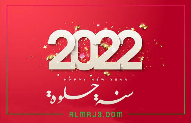 تصميمات تهنئة بالعام الجديد 2022