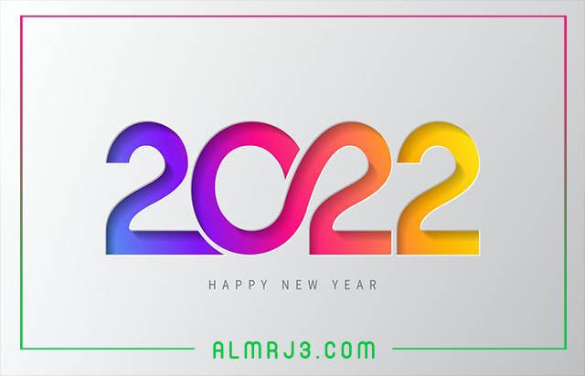 تصميمات تهنئة بالعام الجديد 2022