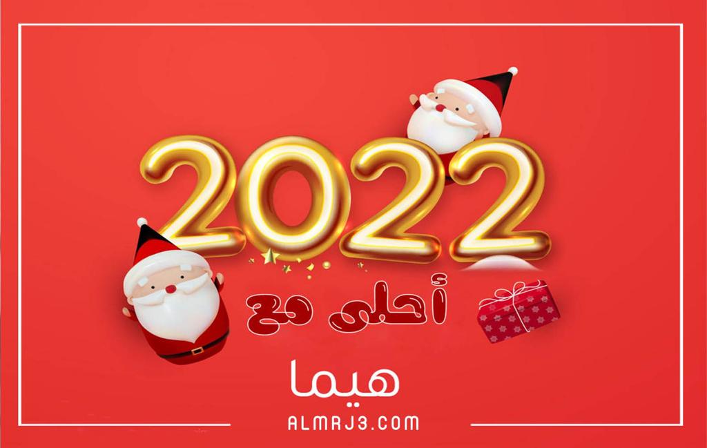 صور 2022 احلى مع اسمك بتصميم احترافي