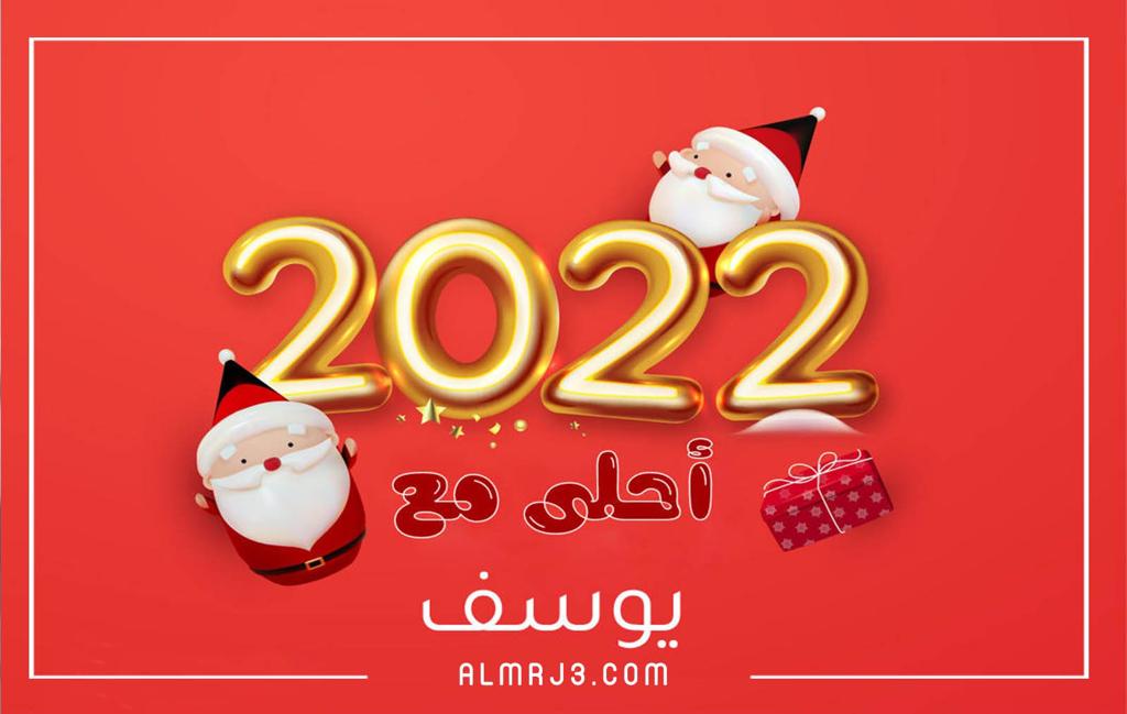 صور 2022 احلى مع اسمك بتصميم احترافي