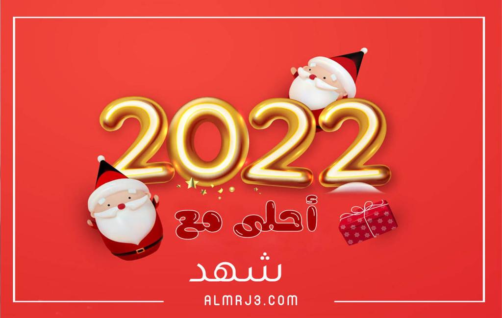 صور 2022 احلى مع اسمك بتصميم احترافي