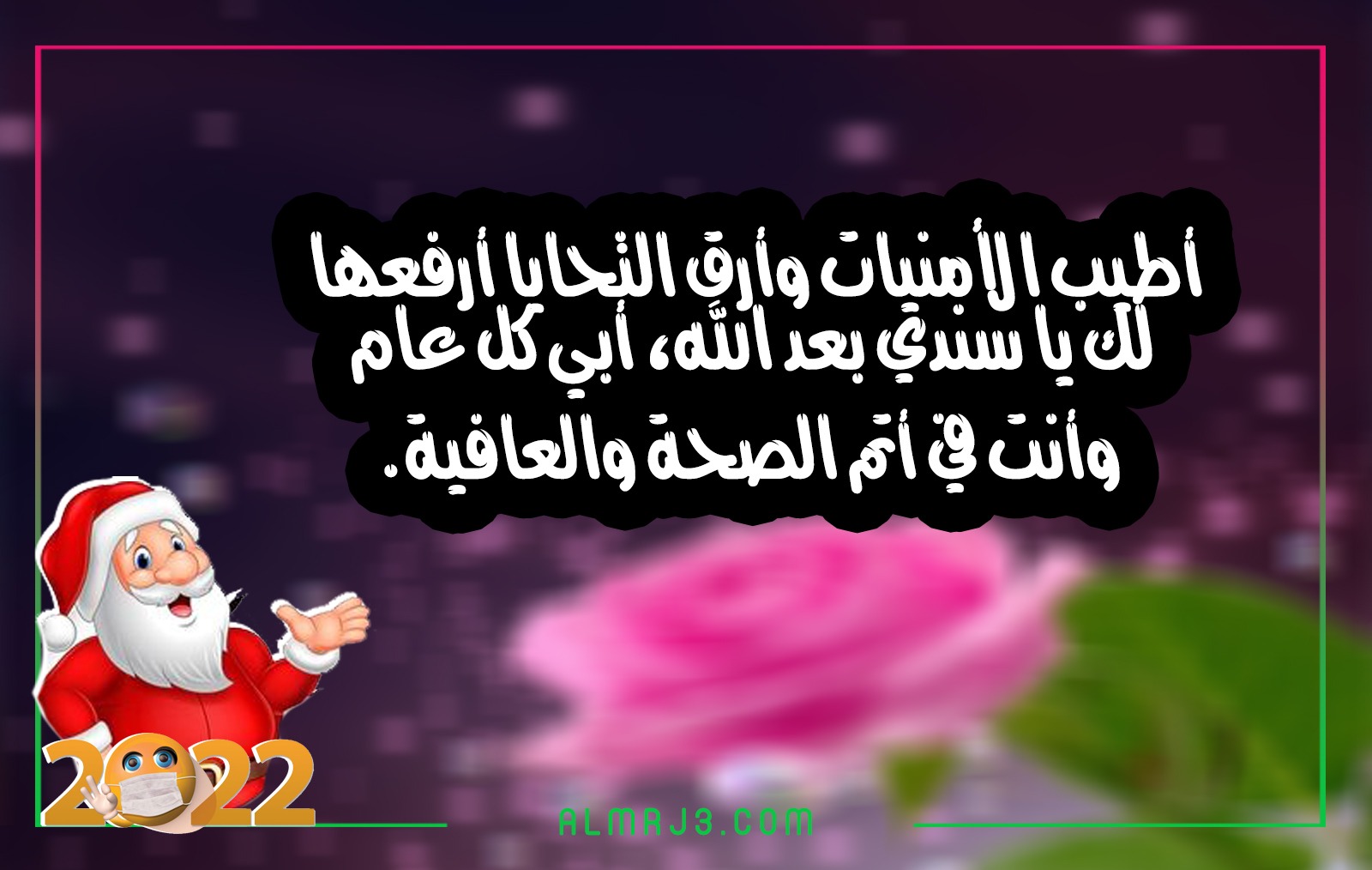 خلفيات تهنئة الأب بالعام الجديد 2022