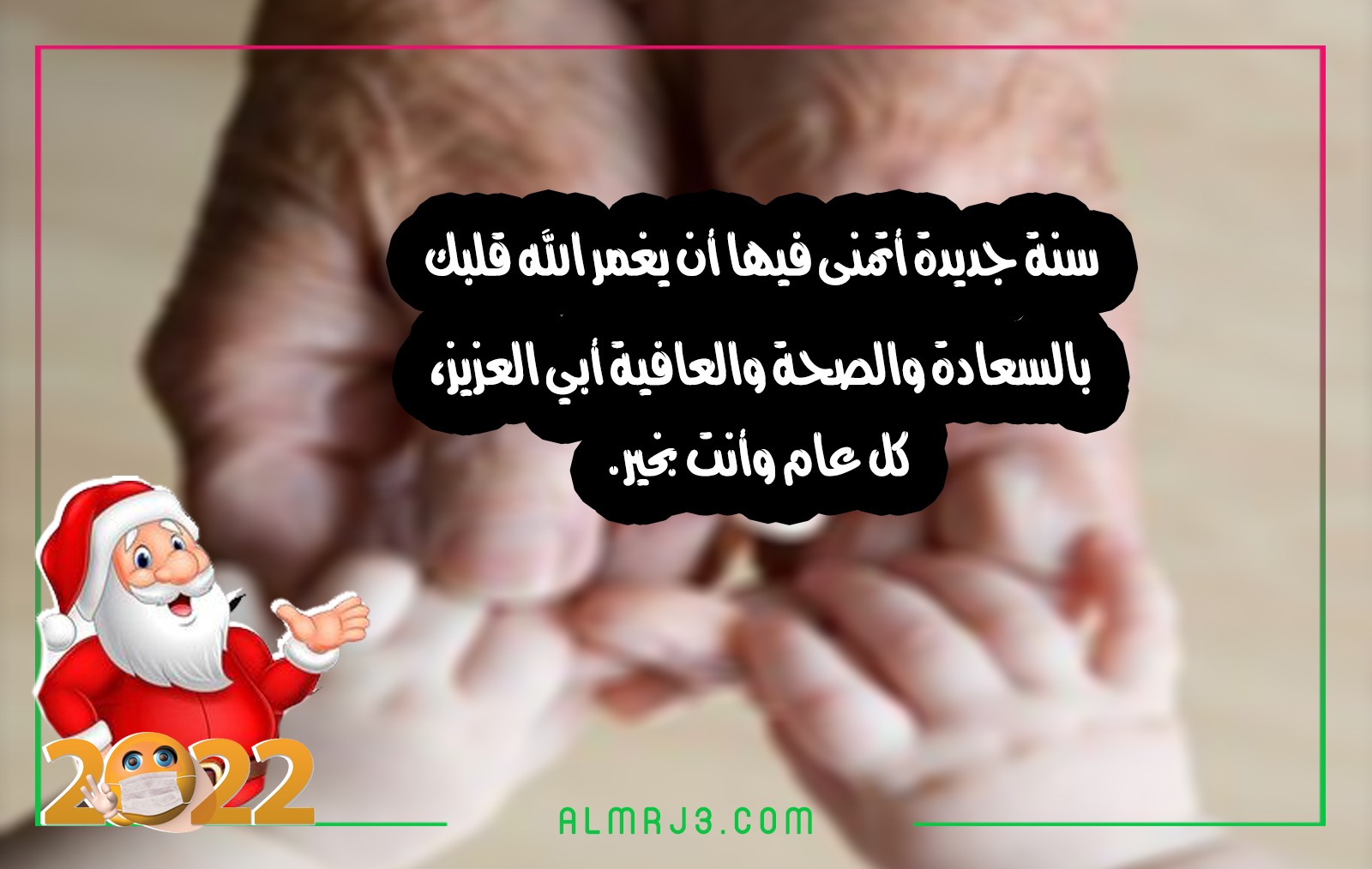خلفيات تهنئة الأب بالعام الجديد 2022
