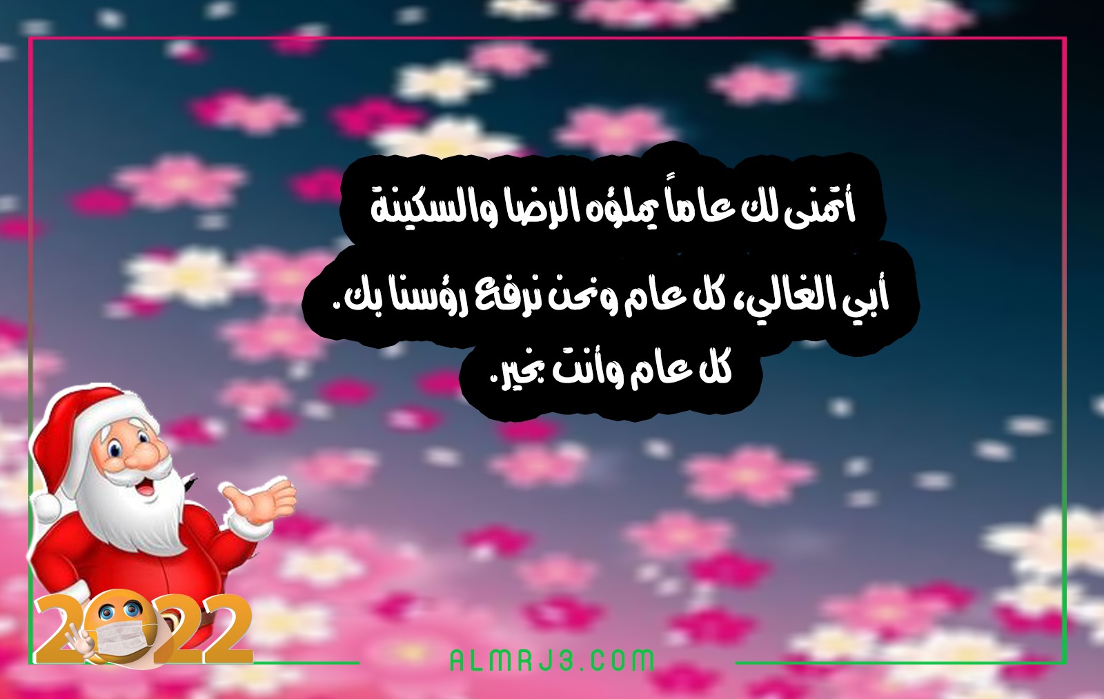 خلفيات تهنئة الأب بالعام الجديد 2022