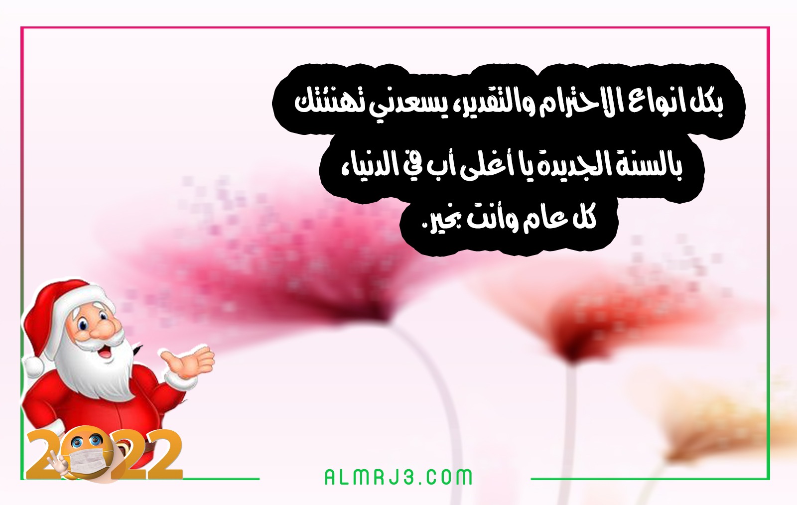 صور تهنئة الأب والأم بالعام الجديد 2022