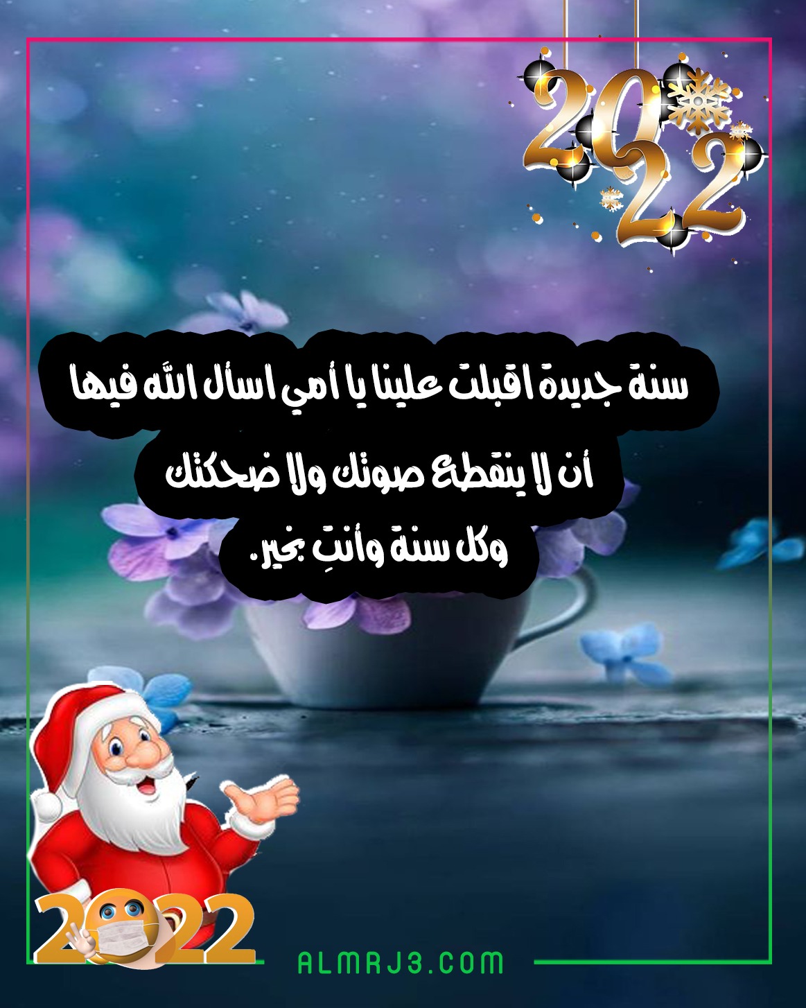 خلفيات تهنئة الأم بالعام الجديد 2022