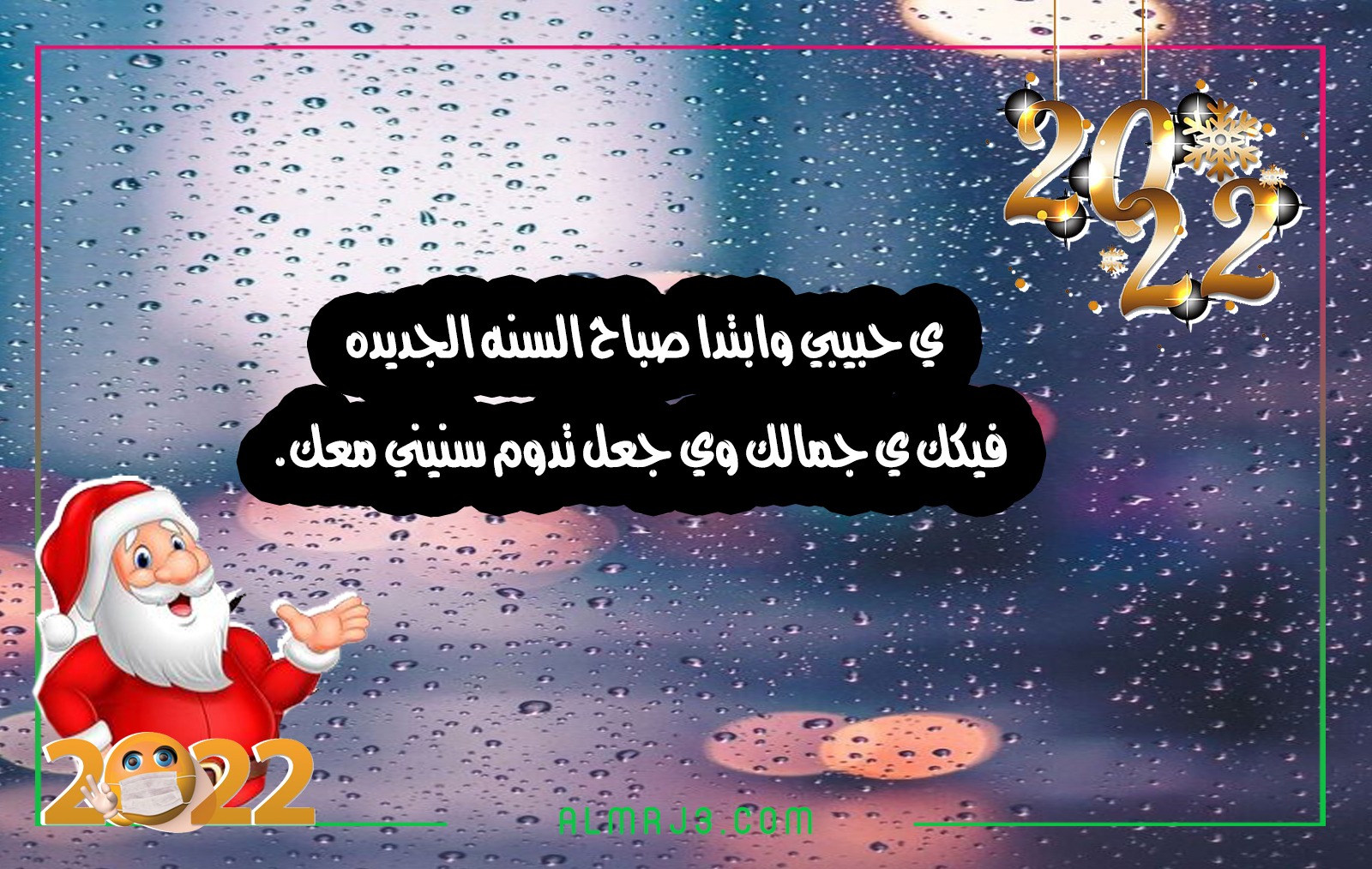 صور معايدة السنة الجديدة للحبيب 2022