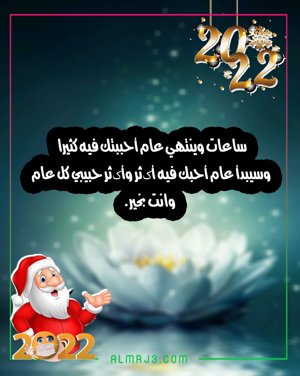 صور تهنئة الحبيب بالعام الجديد 2022