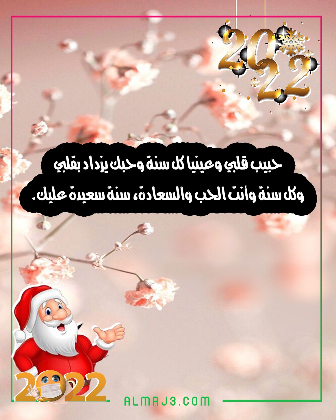 صور تهنئة الحبيب بالعام الجديد 2022