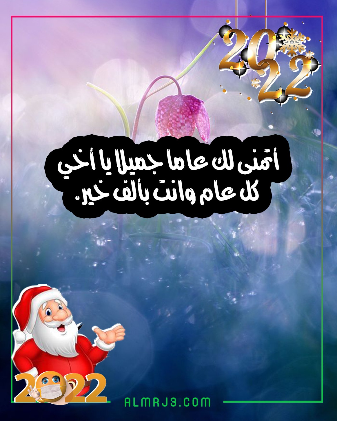 صور تهنئة الأخ بالعام الجديد 2022