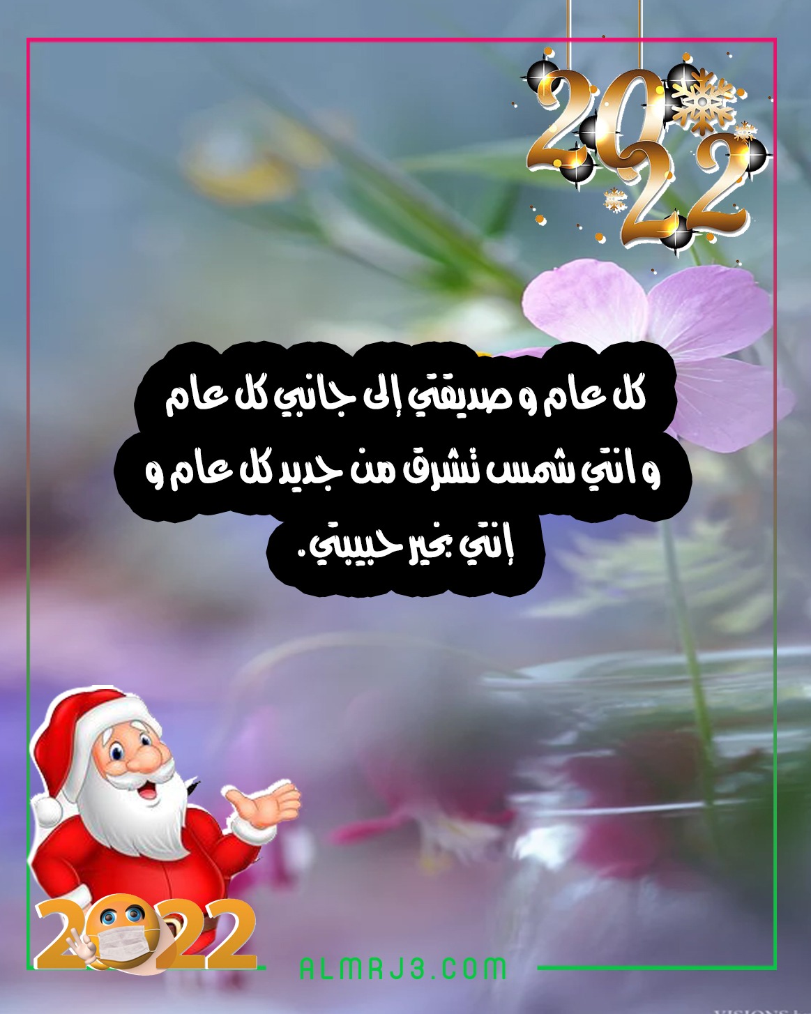 خلفيات تهنئة الأصدقاء بالعام الجديد 2022