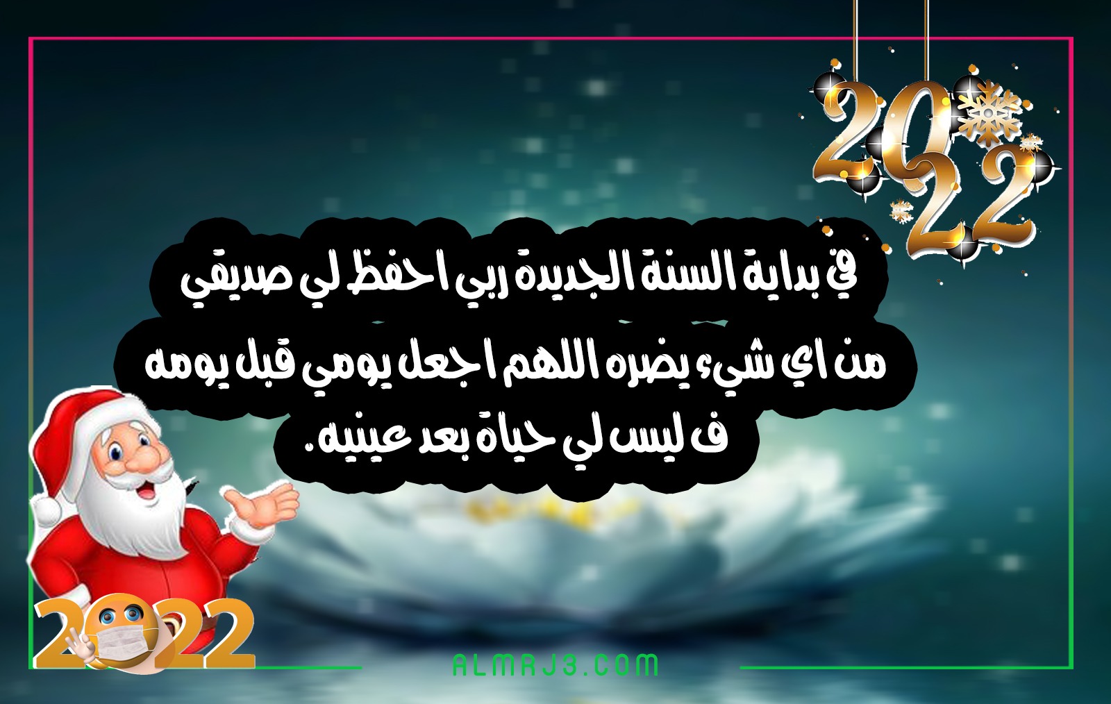 خلفيات تهنئة الأصدقاء بالعام الجديد 2022