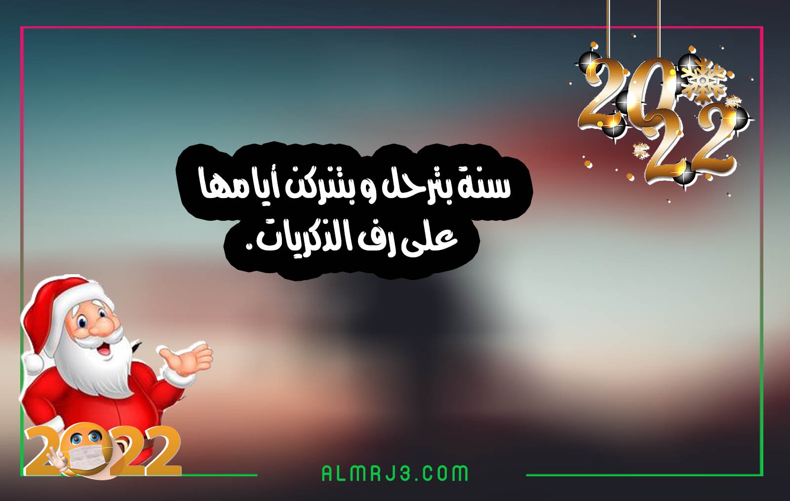 صور عبارات تهنئة رأس السنة الميلادية 2022