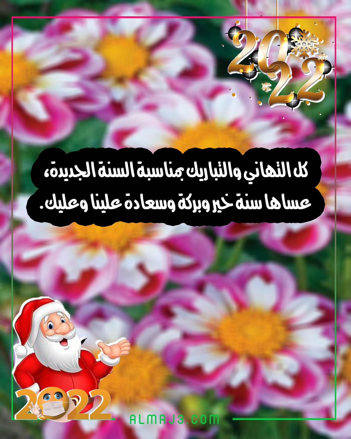 بطاقات تهنئة بالعام الجديد 2022