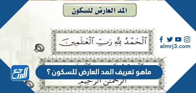 ماهو تعريف المد العارض للسكون ؟