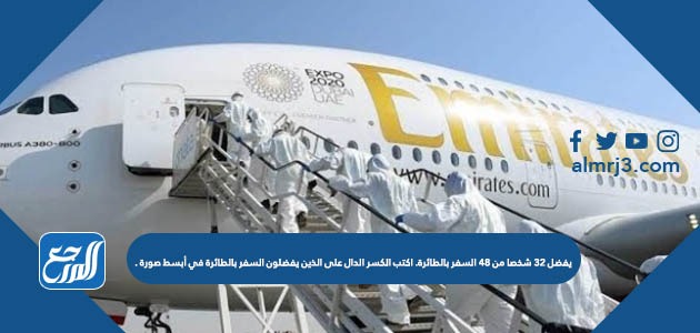 يفضل ٣٢ شخصا من ٤٨ السفر بالطائرة. اكتب الكسر الدال على الذين يفضلون السفر بالطائرة في أبسط صورة .