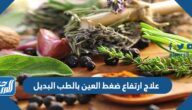علاج ارتفاع ضغط العين بالطب البديل