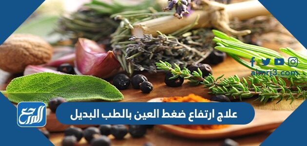 علاج ارتفاع ضغط العين بالطب البديل