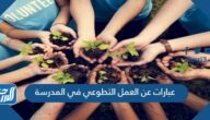 عبارات عن العمل التطوعي في المدرسة