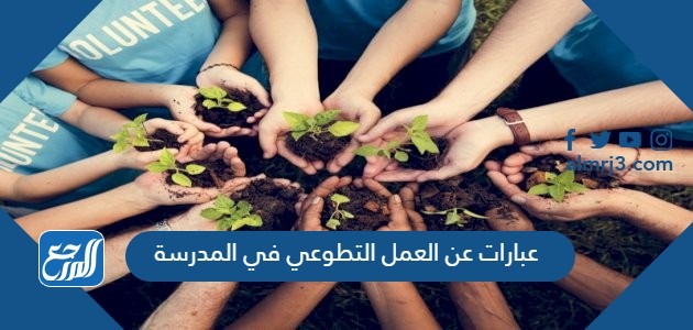 عبارات عن العمل التطوعي في المدرسة