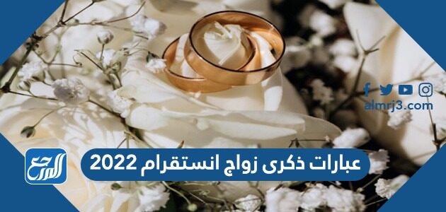 عبارات ذكرى زواج انستقرام 2022