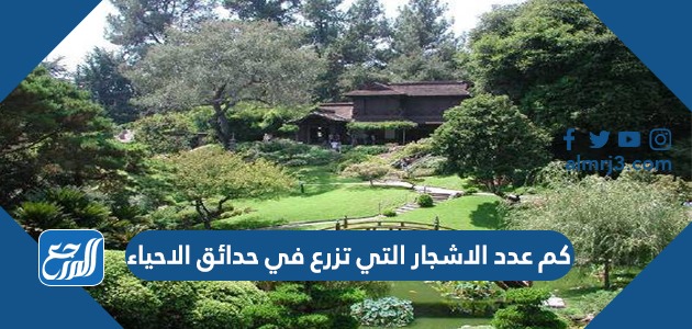 كم عدد الاشجار التي تزرع في حدائق الاحياء