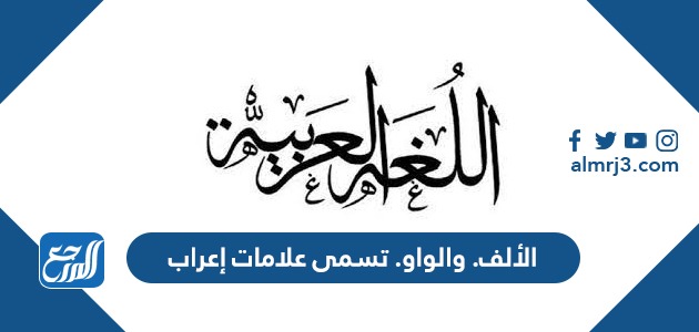 الألف. والواو. تسمى علامات إعراب